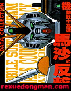 机动战士高达 马沙之反击DATA COLLECTI