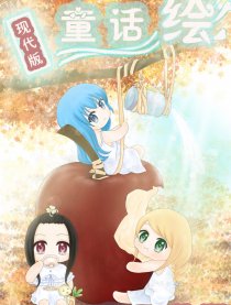现代版童话绘