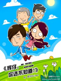 辉仔，你还不知道！