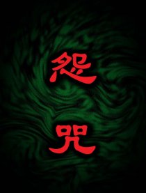 怨咒