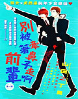 别被牵着鼻子走啊前辈