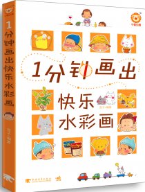 1分钟画出快乐水彩画