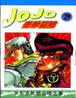 jojo的神奇冒险[4]