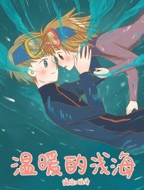 温暖的浅海