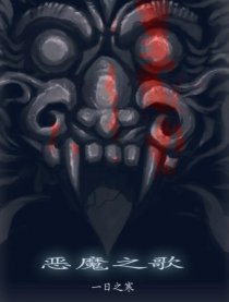 镜子星球－2恶魔之歌