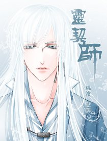 灵契师