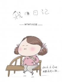 WT的小日记
