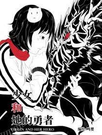 少女和她的勇者