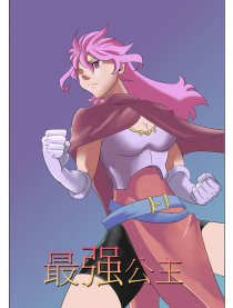 最强公主