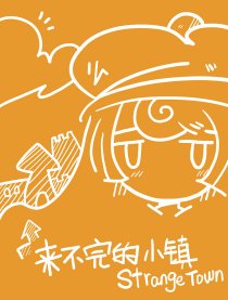 来不完的小镇