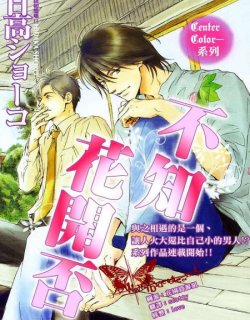 不知花开否 绽放的恋情