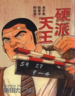 硬派天王