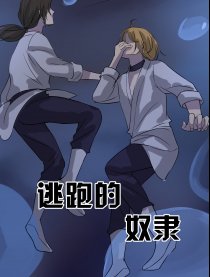 逃跑的奴隶