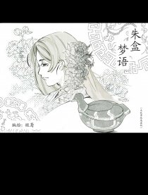 朱盒梦语