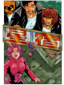 星宿传
