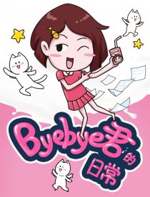Byebye君的日常