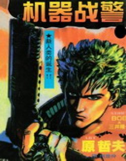 机器战警