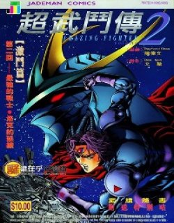 超武斗传高清晰版