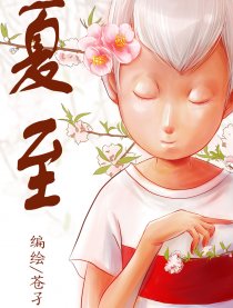 夏至