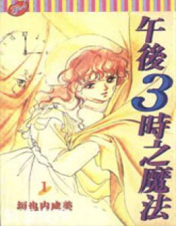 午夜3时之魔法