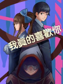 我真的喜歡你