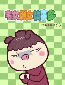 宅女剩女糗事多