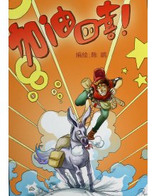 加油！四喜！