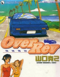 极速传说OverRev