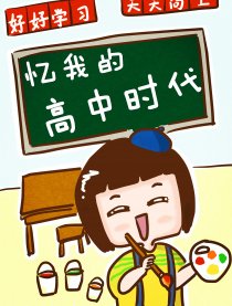 忆我的高中时代