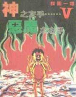 神之左手恶魔之右手