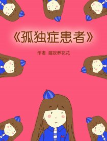 孤独症患者