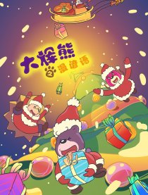 大辉熊之漫谚语