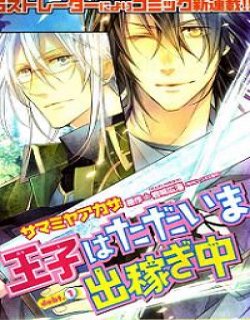 王子外出工作中(王子外出赚钱中)