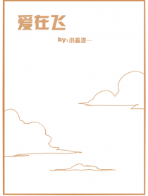 爱在飞