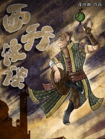 西行漫谈
