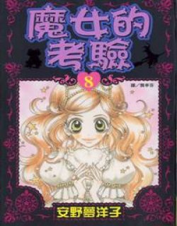 魔女的考验(魔界女王候补生)