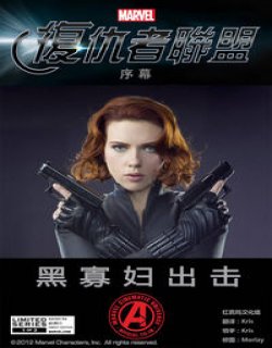 复仇者联盟漫画：黑寡妇