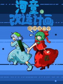 【东方】河童改造计画