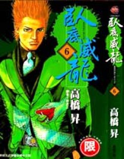 卧底威龙