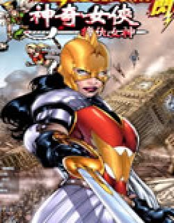 闪点神奇女侠