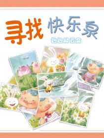 寻找快乐泉