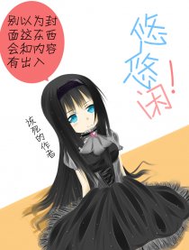 悠悠闲！