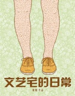 文艺宅的日常
