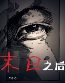 末日之后（预告）