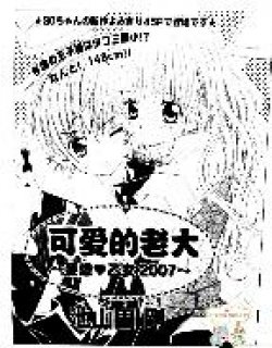 可爱的老大(池山田刚)