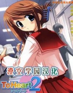 To Heart2 colorful note(同班同学2)