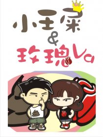 小王屎＆玫瑰Va