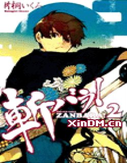 斩·碎/Zanbara斩碎