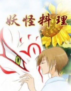 夏目友人帐之妖怪料理