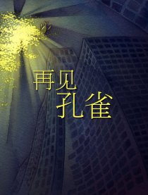再见孔雀